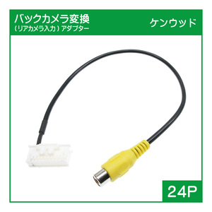 B05 ケンウッドナビ バックカメラ変換アダプター(24P) MDV-X701 X701W Z701 Z701W Z700 Z700W R700 X500