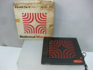 ★104）電気ウォーマー・ナショナル NK-91　昭和レトロ　箱あり、説明書なし　※動作OK/使用感現状品■60