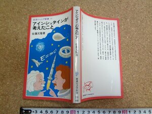 b□　岩波ジュニア新書31　アインシュタインが考えたこと　著:佐藤文隆　1991年第18刷　岩波書店　/v2