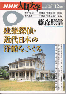 0954【送料込み】NHK人間大学テキスト 1998年10～12月 藤森照信「建築探偵、近代日本の洋館をさぐる」