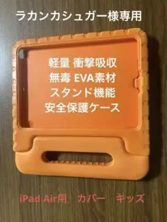 iPad Air 軽量 衝撃吸収 無毒 EVA素材 スタンド機能 安全保護ケース