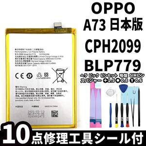 国内即日発送!純正同等新品!OPPO A73 バッテリー BLP779 CPH2099 電池パック交換 内蔵battery 両面テープ 修理工具付