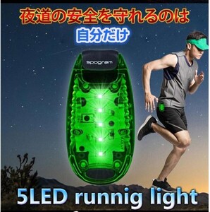 【2個セット】LED ランニング ライト 5個LED搭載 クリップ 型 セーフティーライト 夜ラン 自転車 散歩 高速 点滅 反射 電池付