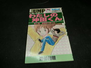 私の沖田くん 　　5巻　　 野部利雄　　31802