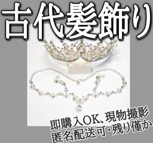 中国 髪飾り 古代 銀 王妃 髪留め　金宝冠 ヘアアクセサリー【現物撮影】