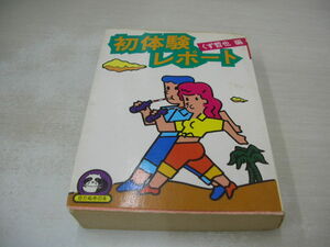 初体験レポート　くず哲也　豆たぬきの本 129　1983年5月10日　12刷発行　広済堂
