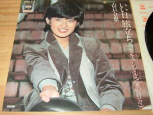 山口百恵　　いい日旅立ち　　EP盤