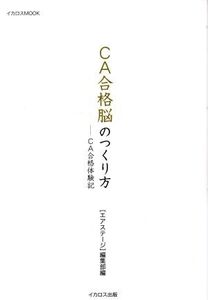 CA合格脳のつくり方 CA合格体験記 イカロスMOOK/月刊「エアステージ」編集部(編者)