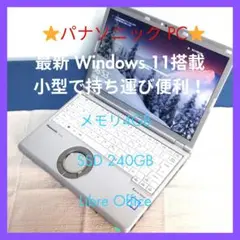 ⭐パナソニックPC高性能7世代CPU i5メモリ4GB SSD240GB⭐️