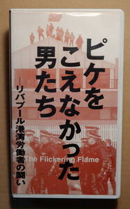D- ピケをこえなかった男たちーリバプール湾岸労働者の闘い　VHSビデオテープ