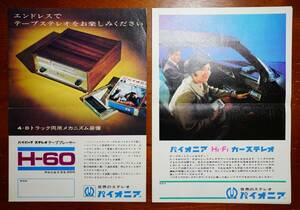 パイオニア HiFiカーステレオTP60 カタログ1枚 + PIONEER H60 チラシ1枚　1968年　 計2点　　　：カセットデッキ カセットテープ