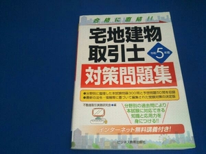 宅地建物取引士 対策問題集(令和5年版) 不動産取引実務研究会