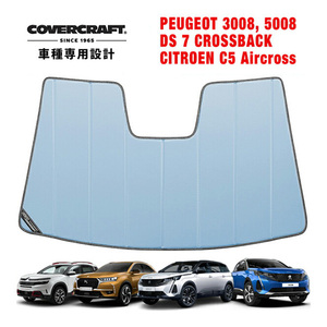 【CoverCraft 正規品】 専用設計 サンシェード ブルーメタリック プジョー 3008 5008 DS7 シトロエン C5エアクロス カバークラフト