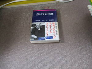 E 岸信介の回想 (文春学藝ライブラリー)2014/10/17 岸 信介, 伊藤 隆, 矢次 一夫