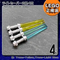 【新品】LEGO スターウォーズ ライトセーバー 4本(青2,黄2)E5