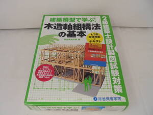 【プラモデル】2級建築士設計製図試験対応 木造軸組模型 1/50スケール 木造軸組構法の基本 【総合資格学院】