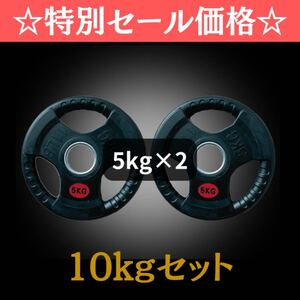 ★新品・送料無料★バーベルプレート計10kgセット(5kg×2枚) ラバープレート オリンピックシャフト用