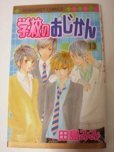 学校のおじかん13巻 田島みみ　切手