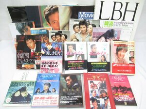 ★【直接引取不可】 韓国 小説 写真集 DVD まとめて 22冊 セット イ・ビョンホン ペ・ヨンジュン キム・ジウン チェ・ジウ 冬のソナタ 美し