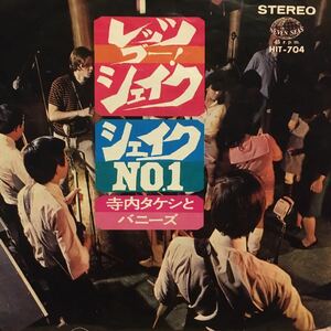 寺内タケシとバニーズ/レッツゴーシェイクシェイクNO.1/ブルージーンズベンチャーズシングルレコード45rpm