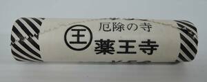 ☆01E■厄除けの寺　薬王寺　１円　５０枚　紙ロール■四国八十八ヶ所・第二十三番札所