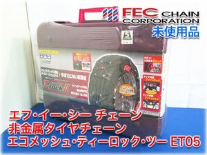 【未使用品】エフ・イー・シーチェーン 非金属タイヤチェーン エコメッシュ・ティーロック・ツー ET05 ECOMESH T-LOCKII ★1円スタート★