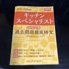 キッチンスペシャリスト 過去問題徹底研究 2019-2020年版