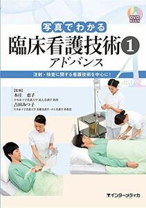 [A01433817]写真でわかる臨床看護技術1 アドバンス (DVD BOOK) 本庄 恵子; 吉田 みつ子