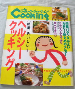 ★【料理本】オレンジページ Cooking 1995.4.5◆ 簡単、おいしい！ヘルシークッキング ◆ 