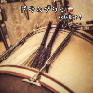 【ドラムブラシ 2本セット】収納袋付き ドラム ジャズ 音楽 スティック