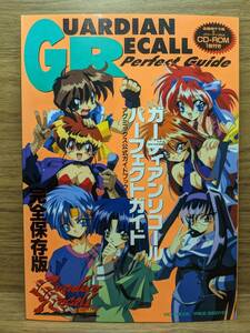 PC GUADIAN RECALL ガーディアンリコール パーフェクトガイド 未開封CD-ROM付