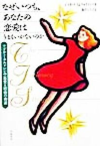 なぜいつも、あなたの恋愛はうまくいかないのか アダルト・チルドレンの恋愛と結婚の神話／ジャネット・Ｇ．ウォイティツ(著者),新沢ひろ子