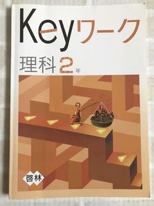 Keyワーク 理科 中２ 啓林館 「未来へひろがるサイエンス」教科書準拠◆東京個別指導学院 中学２年 塾教材