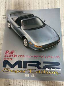 トヨタ　MR-2 特別仕様車　限定車　スーパーエディション　カタログ　