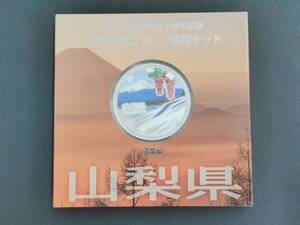 地方自治法施行60周年記念 千円銀貨幣プルーフ貨幣セット 山梨県　1000円銀貨 記念硬貨 造幣局