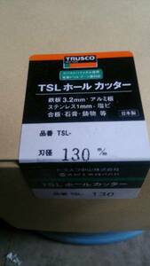 TSL ホールカッター　　１３０ｍｍ　新品