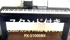 美品 電子ピアノ　PX-S1000カシオ88鍵盤 純正スタンド付き