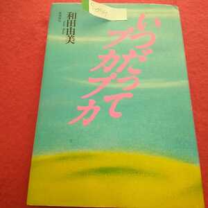 e-059 いつだってプカプカ 和田由美 1987年12月22日第1刷発行 亜璃西社 薄紫のけむり 赤いパッケージ ロングサイズ風景 ※0