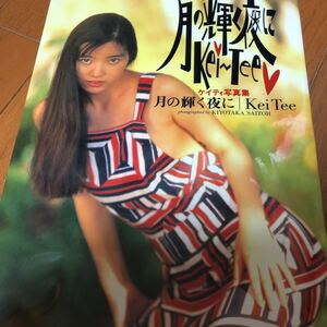 ケイティ写真集　月の輝く夜にKei-tee