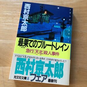 絶版・希少　最果てのブルートレイン　急行「天北」殺人事件　西村京太郎　鉄道　ミステリー　サスペンス　十津川警部　北海道