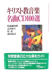 キリスト教音楽名曲CD100選/ 川端 純四郎・他 (著) /日本基督教出版