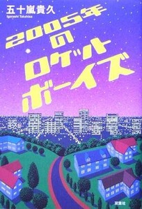 2005年のロケットボーイズ/五十嵐貴久(著者)