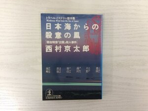 [GY2020] トラベル・ミステリー傑作集 日本海からの殺意の風 寝台特急「出雲」殺人事件 西村京太郎 1994年10月20日 17刷発行 光文社