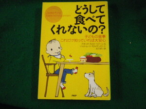 ■どうして食べてくれないの？ 子どもの食事これだけ知っていれば大安心 PHP研究所■FAUB2023081511■