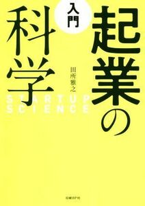 入門　起業の科学／田所雅之(著者)