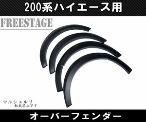 200系ハイエース オーバーフェンダー 上げ系 樹脂製一台分セット アゲ 1型 2型 3型 4型 5型 標準 ワイド ナロー リベットスタイル