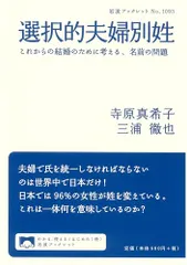 選択的夫婦別姓　これからの結婚のために考える、名前の問題 (岩波ブックレット 1093)／寺原 真希子、三浦 徹也