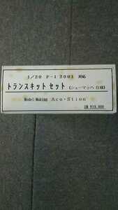 アクステオン製タミヤ1:20フェラーリF-1 2001対応トランスキット(M.シューマッハ仕様)