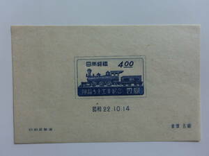 記念切手　鉄道75年記念　小型シート　昭和22年10月　