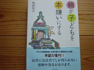 *親が子供を本嫌いにする　島路和夫　グラフ社